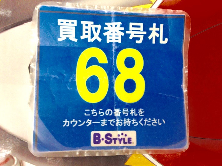 ブックオフの買い取りサービス(Bstyle)の番号札