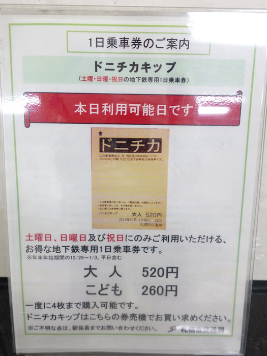 札幌市営地下鉄の1日乗車券「ドニチカキップ」が520円でお得！買い方と