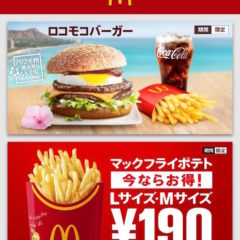 マクドナルドのスマホアプリの使い方ガイド。入会金・月額会員費は無料で1回40〜170円も節約に！