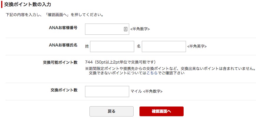 楽天ポイントからANAマイルに交換する手順