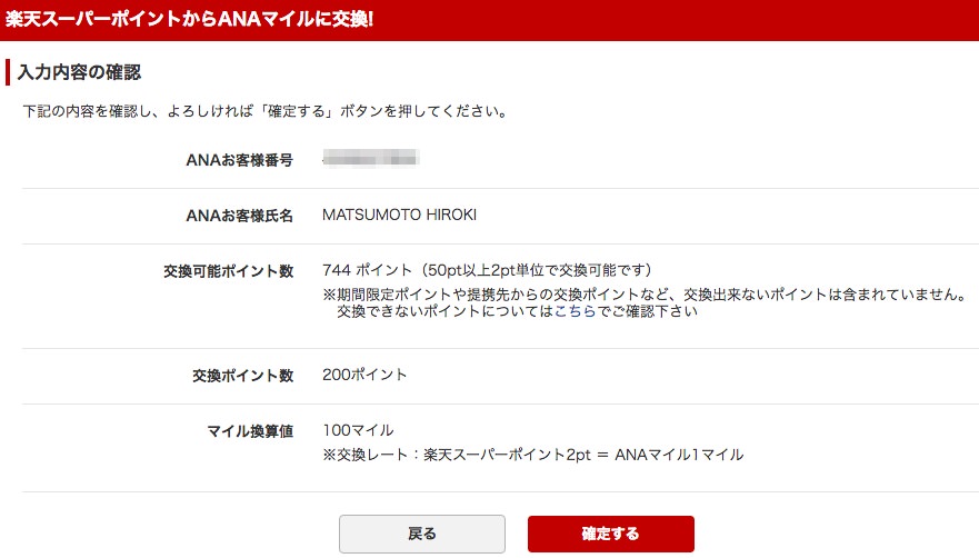 楽天ポイントからANAマイルに交換する手順