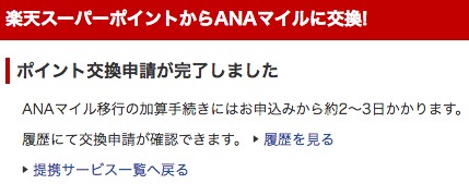 楽天ポイントからANAマイルに交換する手順