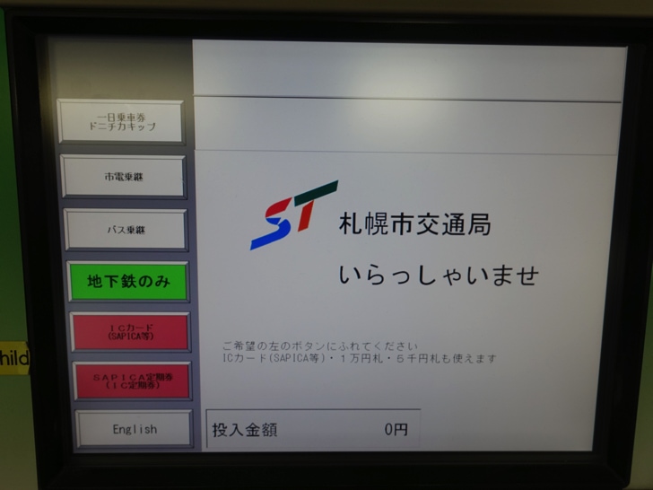 札幌市営地下鉄の1日乗車券 ドニチカキップ が5円でお得 買い方と注意点を写真つきで徹底解説 ノマド的節約術
