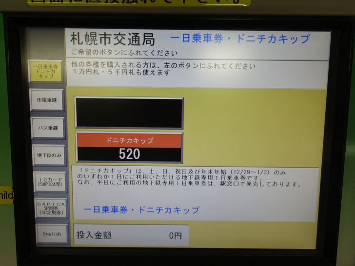 札幌市営地下鉄の1日乗車券「ドニチカキップ」が520円でお得！買い方と