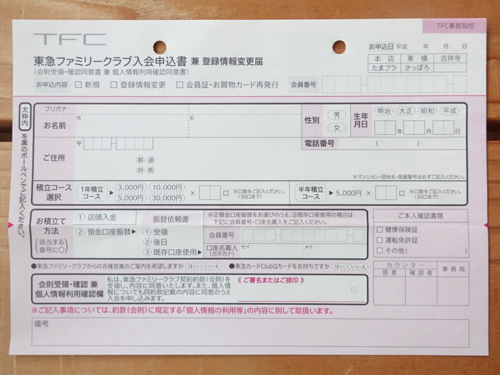 東急ファミリークラブの入会申込書