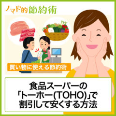 食品スーパーの「トーホー(TOHO)」で安くする方法は？チラシ・ポイントカード・クレカなどで割引するやり方まとめ