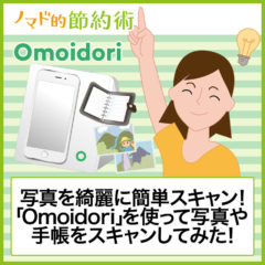 【レビュー】Omoidori(オモイドリ)を使ってみた感想 【レビュー】Omoidori(オモイドリ)を使ってみた感想