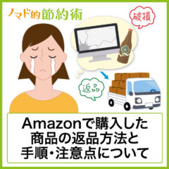 送料はかかる？Amazonで購入した商品の返品方法と手順・注意点