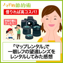 買わずに借りれば高コスパ!新宿の「マップレンタル」で一眼レフカメラの望遠レンズをレンタルしてみた感想 買わずに借りれば高コスパ!新宿の「マップレンタル」で一眼レフカメラの望遠レンズをレンタルしてみた感想