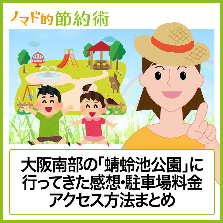 蜻蛉池公園に行ってきた感想