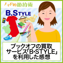 ブックオフの買取サービス「B・STYLE」を利用した感想。中古品・不要品をお店に持っていくだけで換金できます