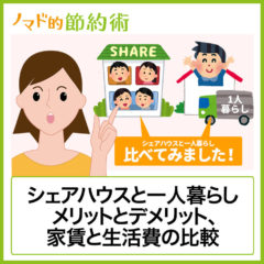 シェアハウスとアパートで一人暮らし、どっちがいいの?メリットとデメリット、家賃と生活費の比較 シェアハウスとアパートで一人暮らし、どっちがいいの?メリットとデメリット、家賃と生活費の比較