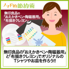 無印良品「おえかきペン・陶磁器用」と「布描きクレヨン」の楽しい使い方