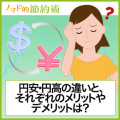 円安・円高はどっちがいい？違いとメリットやデメリットをわかりやすく解説