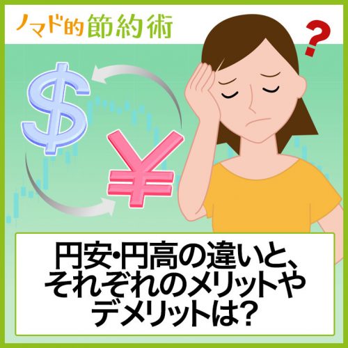 円安・円高はどっちがいい？違いとメリットやデメリットをわかりやすく解説 ノマド的節約術