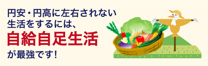 円安・円高に左右されないためには自給自足が最強