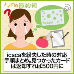 icsca(イクスカ)を紛失した時の対応手順まとめ。見つかった古いカードは返却すれば500円に