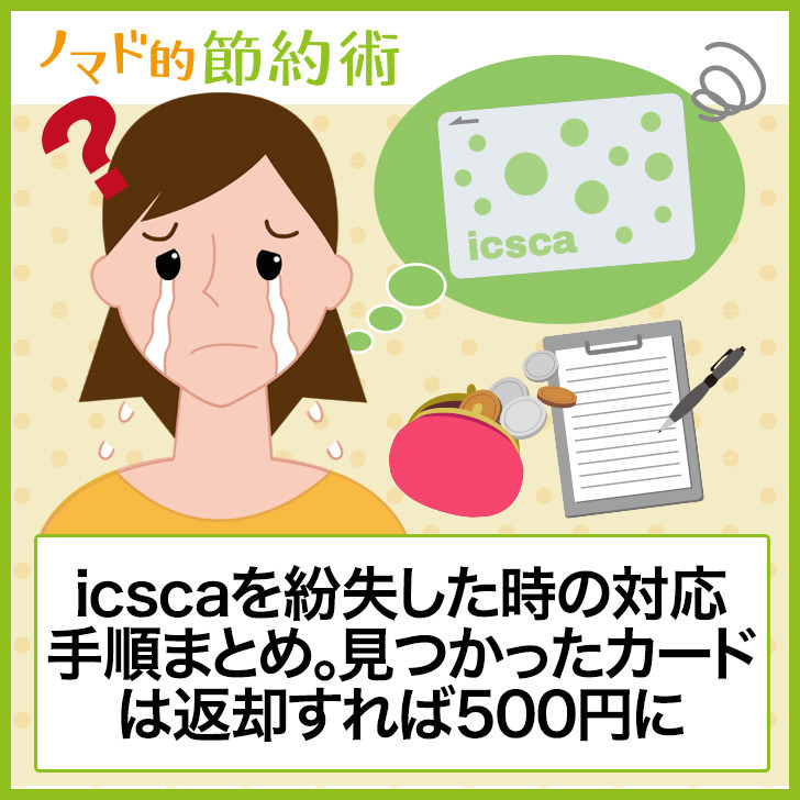 icscaを紛失したときの対処法まとめ