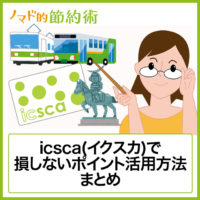 最大30%還元!icsca(イクスカ)で損しないポイント活用方法まとめ 最大30%還元!icsca(イクスカ)で損しないポイント活用方法まとめ