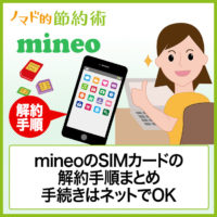 mineoのSIMカードの解約手順まとめ。手続きはネットでOK。プランによりSIMカードの返却が必要 mineoのSIMカードの解約手順まとめ。手続きはネットでOK。プランによりSIMカードの返却が必要