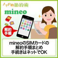 mineoのSIMカードの解約手順まとめ。手続きはネットでOK。プランによりSIMカードの返却が必要