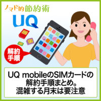 UQ mobileのSIMカードの解約手順まとめ。手続きは電話必須なので混雑する月末は要注意 UQ mobileのSIMカードの解約手順まとめ。手続きは電話必須なので混雑する月末は要注意