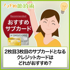 クレジットカードのサブカードはどれがいい？2枚目3枚目に使えるカードまとめ