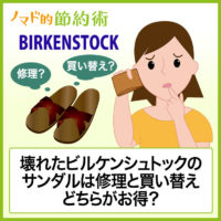 壊れたビルケンシュトックのサンダルは修理と買い替えどちらがお得?直営店で詳しく相談してみた 壊れたビルケンシュトックのサンダルは修理と買い替えどちらがお得?直営店で詳しく相談してみた