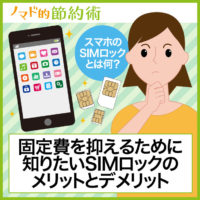 スマホのSIMロックとは何?毎月の固定費を抑えるために知りたいSIMロックのメリットとデメリット スマホのSIMロックとは何?毎月の固定費を抑えるために知りたいSIMロックのメリットとデメリット