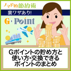 【裏ワザあり】Gポイントの貯め方と使い方・交換できるポイントのまとめ。メトロポイントとの連携でANAマイルが貯めやすい！