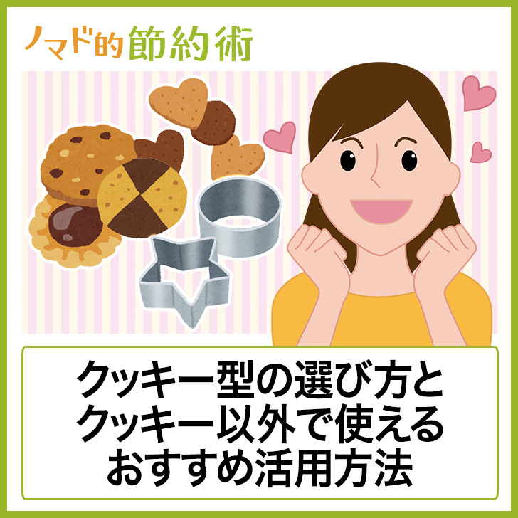 食卓をかわいくしよう クッキー型の選び方とクッキー以外で使える5つのおすすめ活用方法 ノマド的節約術