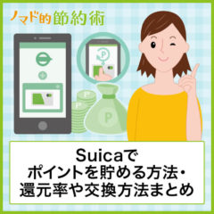 Suicaでポイントを貯める方法・モバイルSuicaで還元率2%にするやり方・交換方法のまとめ