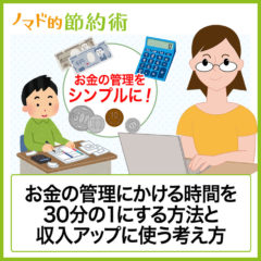 家計管理にかける時間を30分の1にするやり方と必要なアプリ・考え方をまとめました