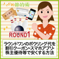 ラウンドワンのボーリング料金や投げ放題の値段を割引クーポンやスマホアプリなどで安くお得にする方法 ノマド的節約術 ラウンドワンのボーリング料金や投げ放題の値段を割引クーポンやスマホアプリなどで安くお得にする方法 ノマド的節約術
