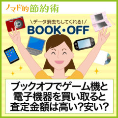 ブックオフ(BOOKOFF)でゲーム機と電子機器を買取すると査定金額は高い？安い？気になるデータ初期化についても