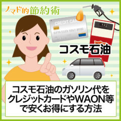 コスモ石油(COSMO)のガソリン代をクレジットカード・ポイント・WAON等で割引して安くお得にする支払い方法まとめ