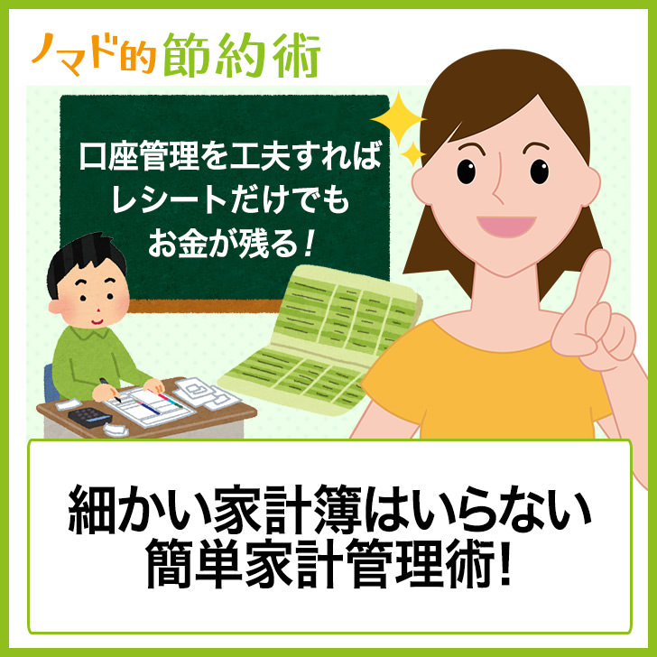 ノマド的節約術 細かい家計簿は要らない簡単家計管理術