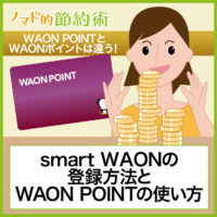 smart WAON(スマートワオン)の登録方法とWAON POINTの使い方まとめ