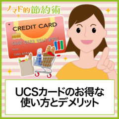 UCSカードのお得な使い方とデメリットまとめ。還元率は低いけどアピタとピアゴの5%割引が最強！