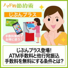 じぶんプラス登場！auじぶん銀行のATM手数料と他行宛振込手数料を無料にする条件とは？