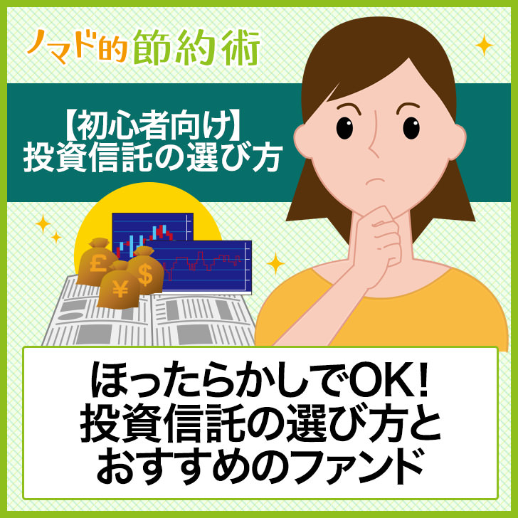 投資信託初心者におすすめのファンド7つと選び方のコツを徹底解説 積立投資を始めよう 21年版 ノマド的節約術