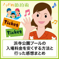 浜寺公園プールの料金を割引して安くする方法は？クチコミ・駐車場・売店などの情報まとめ