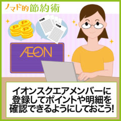 イオンスクエアメンバーとは？登録方法やときめきポイント明細の確認方法まとめ