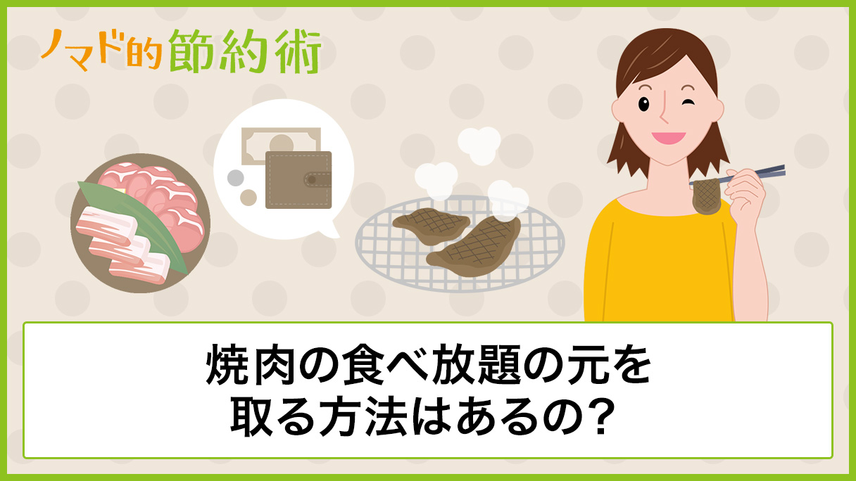 焼肉の食べ放題の元を取る方法はあるの？よりお得に楽しむ 