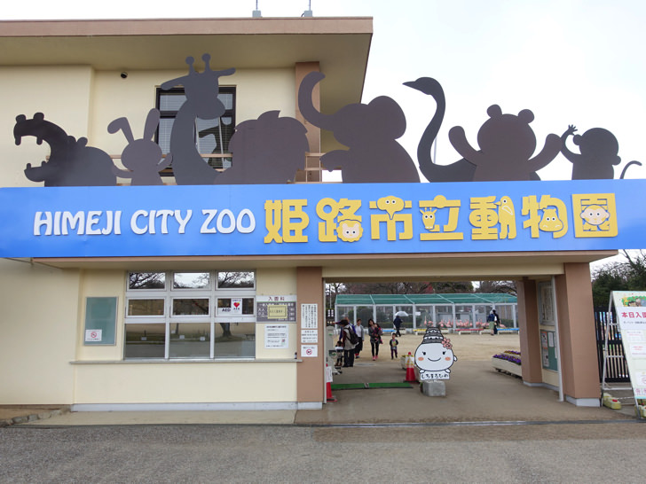 姫路市立動物園の入園料金を割引クーポンなどで安くする方法と行ってきた感想まとめ ノマド的節約術