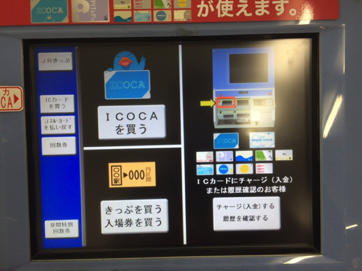 ICOCAを券売機でクイックチャージする方法
