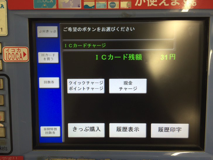 ICOCAを券売機でクイックチャージする方法