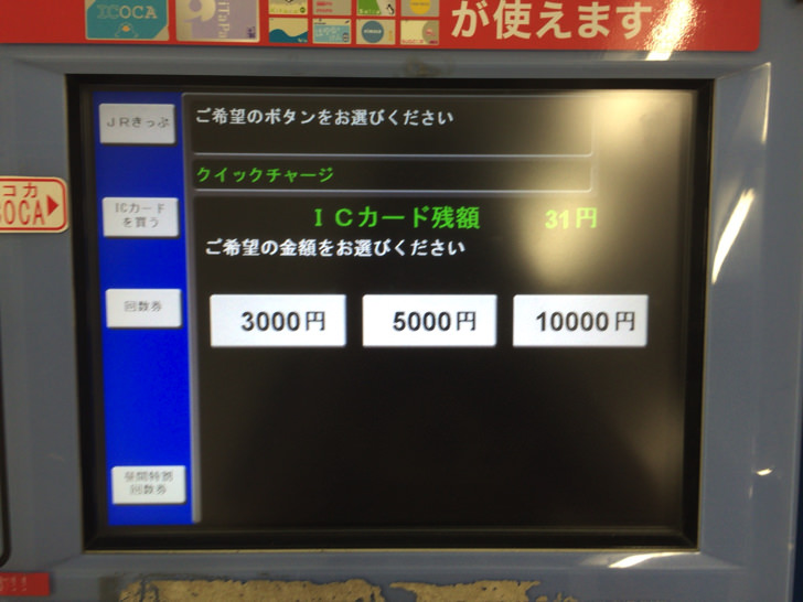 ICOCAを券売機でクイックチャージする方法