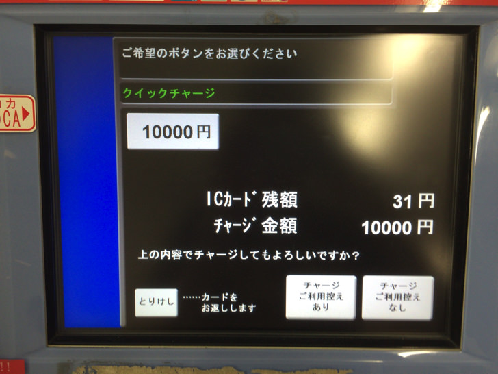 ICOCAを券売機でクイックチャージする方法