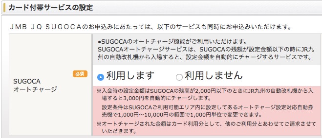 JMB JQ SUGOCAでオートチャージ設定